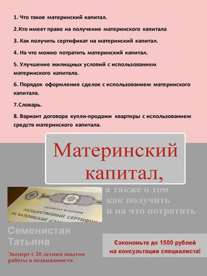 cover image of Материнский капитал, а также о том, как получить и на что потратить